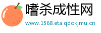 嗜杀成性网